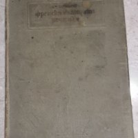 Антикварен илюстрован френско-български речник 1928 година, снимка 6 - Антикварни и старинни предмети - 38747797
