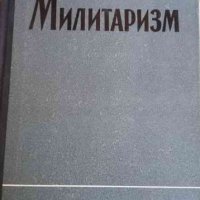 Милитаризм -В. И. Скопин, снимка 1 - Специализирана литература - 32957756