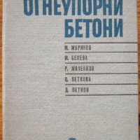 Огнеупорни бетони, М. Маринков,  М. Белева, Р. Миленков, Ц. Цветкова, снимка 1 - Специализирана литература - 35556986