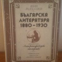 Иван Радославов, Бълг. литература 1880-1930, снимка 1 - Българска литература - 27049423