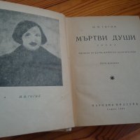 Мъртви души Гогол, снимка 2 - Художествена литература - 37300866
