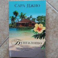 Бунгалото - Сара Джио, снимка 1 - Художествена литература - 44110805