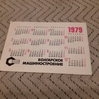 Календарче Болгарское Машиностроение 1979 #4, снимка 2 - Други ценни предмети - 27913639