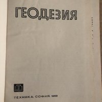 Геодезия- Тодор Танев, снимка 2 - Специализирана литература - 35100252