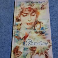 Румяна Царска - Докосване , снимка 1 - Други - 43082870