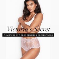 РАЗПРОДАЖБА! Комплект дамско бельо с висока талия, Victoria’s Secret оригинално, снимка 1 - Бельо - 37667647