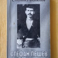 Стоянка Йонкова - Стефан Пешев 1854-1876, снимка 1 - Други - 37621387