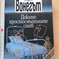 Докато простосмъртните спят Кърт Вонегът, снимка 1 - Художествена литература - 32426973