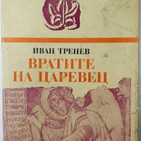 Вратите на Царевец, Иван Тренев(9.6.1), снимка 1 - Художествена литература - 43340812