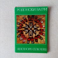 Етнографски албум Родопски багри, снимка 1 - Специализирана литература - 35649293