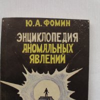 Енциклопедия на аномалиите, снимка 1 - Енциклопедии, справочници - 27831861