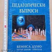 Педагогически въпроси Петър Дънов , снимка 1 - Езотерика - 37211099