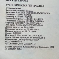 Ученическа тетрадка - Петя Дубарова - 1990г., снимка 4 - Детски книжки - 43550230