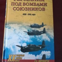 "Германия под бомбами союзников" от А.Б.Широкорад, снимка 1 - Специализирана литература - 32611101