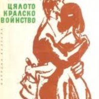 Робърт Пен Уорън - Цялото кралско войнство (1974), снимка 1 - Художествена литература - 25804935