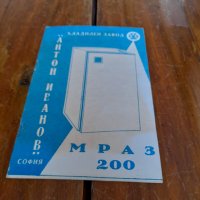 Технически паспорт хладилник МРАЗ 200, снимка 1 - Други ценни предмети - 32895862