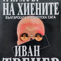 Триумфът на хиените Иван Тренев, снимка 1 - Българска литература - 43003500