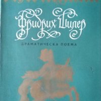 Валенщайн. Фридрих Шилер  1968 г., снимка 1 - Художествена литература - 26356247