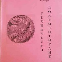 Техническо документиране, снимка 1 - Специализирана литература - 33338510