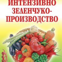 Интензивно зеленчукопроизводство, снимка 1 - Специализирана литература - 40202329