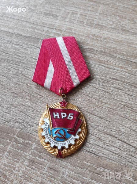 Медал "За социалистически труд", снимка 1