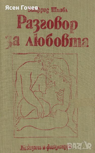 Продавам книгата: "Разговор за любовта", снимка 1