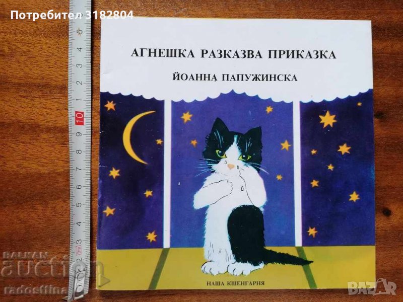 Детска книжка Агнешка разказва приказка, снимка 1