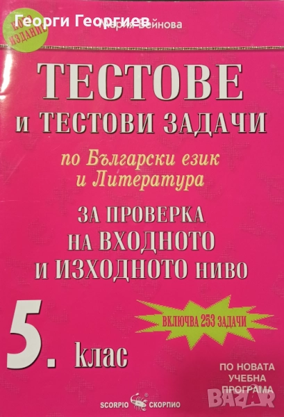 Тестове и тестови задачи по БЕЛ за 5. клас за проверка на входното и изходното ниво (Скорпио), снимка 1