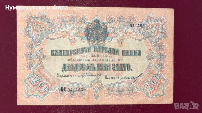 Банкнота 20 лева 1903 година- злато, снимка 1
