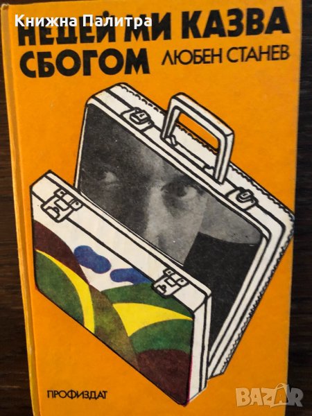 Недей ми казва сбогом Любен Станев, снимка 1