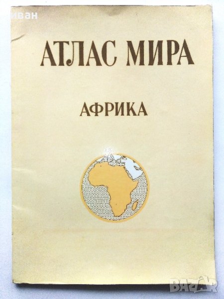 Атлас Мира - Африка - 1977г. , снимка 1