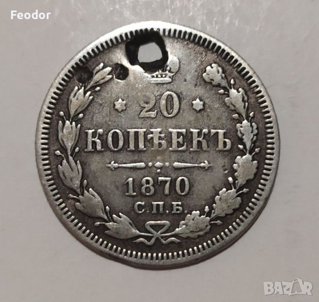 20 копейки 1870, сребро, снимка 1