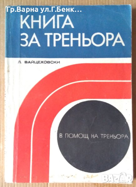 Книга за треньора  Л.Вайцеховски, снимка 1