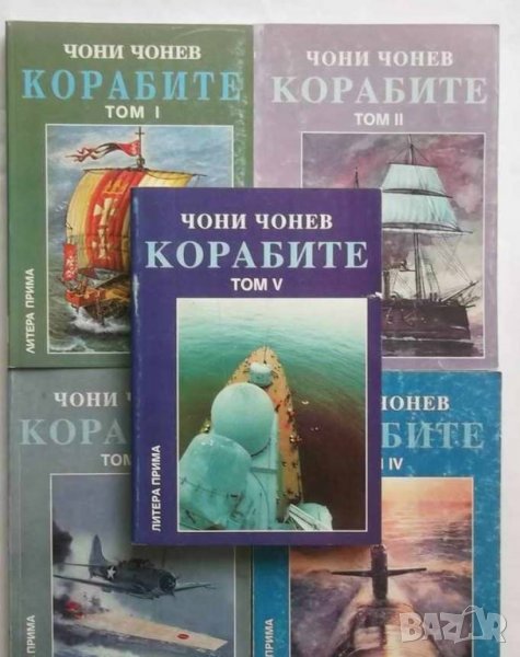 Книга Корабите. Том 1-5 Чони Чонев 1995 г. Пълен комплект, снимка 1