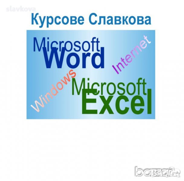 Компютърна грамотност: Windows, Word, Excel и Internet, снимка 1