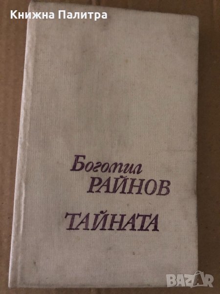 Богомил Райнов - Тайната. Книга първа, снимка 1