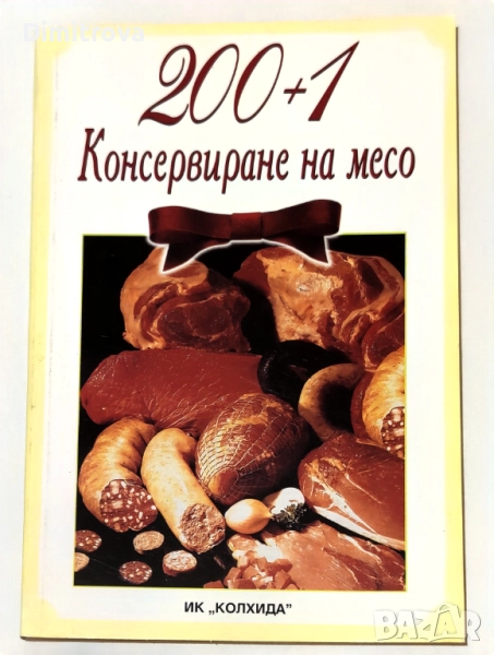 200+1 начина за консервиране на месо - Поля Димитрова, снимка 1