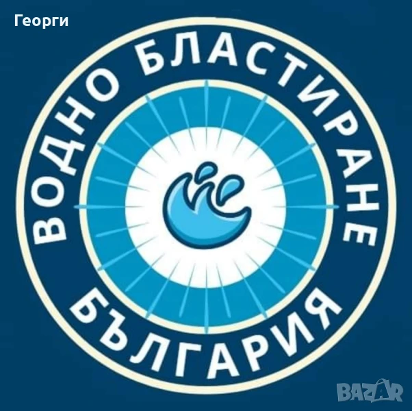 Водно Бластиране България , снимка 1