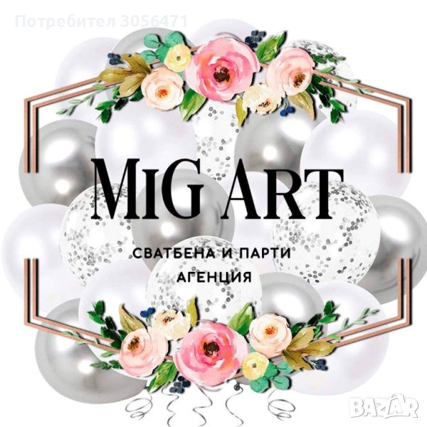 Сватбена и парти агенция "МиГ Арт", снимка 1