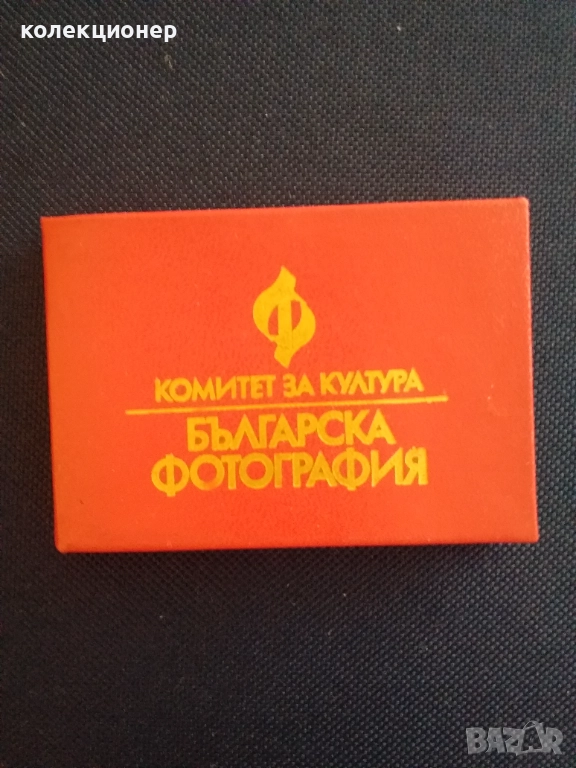 СЛУЖЕБНА КАРТА „БЪЛГАРСКА ФОТОГРАФИЯ“ /виж описанието/, снимка 1