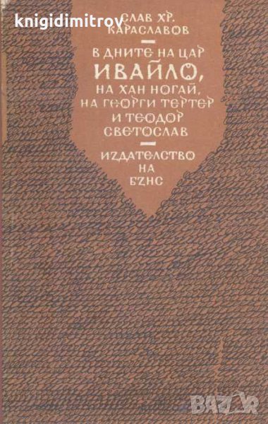 В дните на цар Ивайло, на хан Ногай, на Георги Тертер и Теодор Светослав. Роман. Слав Хр. Караславов, снимка 1