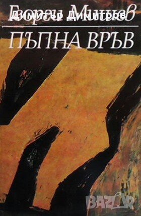 Пъпна връв Георги Мишев, снимка 1