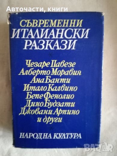 Съвременни италиански разкази, снимка 1