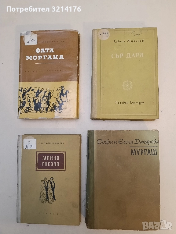 Мургаш - Добри и Елена Джурови, снимка 1