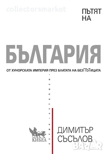 Пътят на България + книга ПОДАРЪК, снимка 1