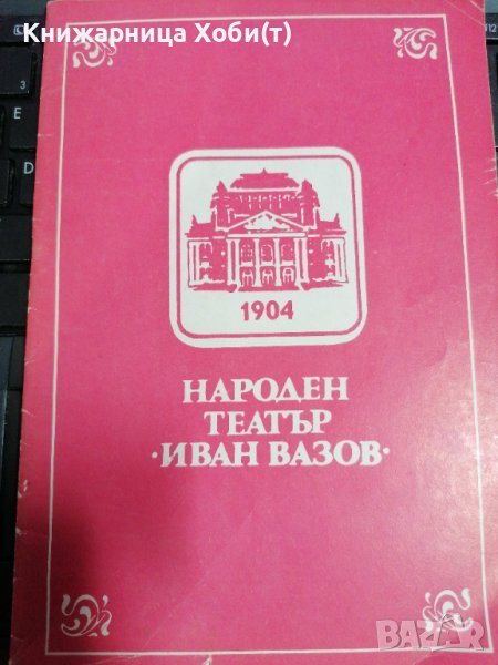 Тайната вечеря на Дякона Левски - Стефан Цанев - Народен Театър Иван Вазов , снимка 1