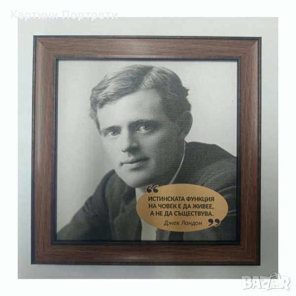Продава се картина с Джек Лондон., снимка 1