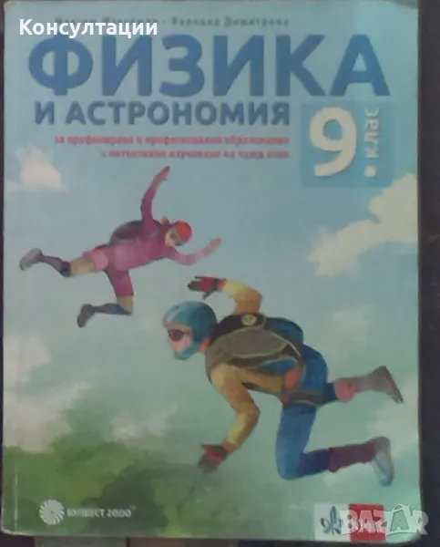 Учебник по физика и астрономия за 9. клас - Булвест Максим Максимов, снимка 1