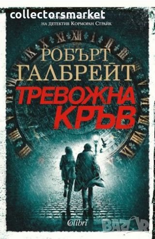 Тревожна кръв, снимка 1