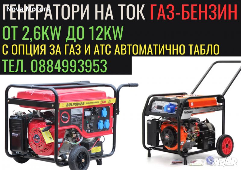 Генератор На Ток ГАЗ-БЕНЗИН-ИНВЕРТОР (950W-8.5КW) BULPOWER, снимка 1